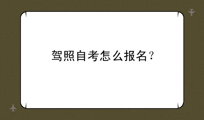 驾照自考怎么报名？