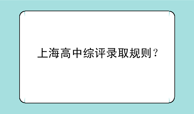 上海高中综评录取规则？