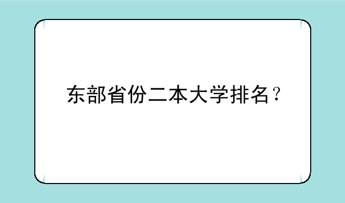 东部省份二本大学排名？