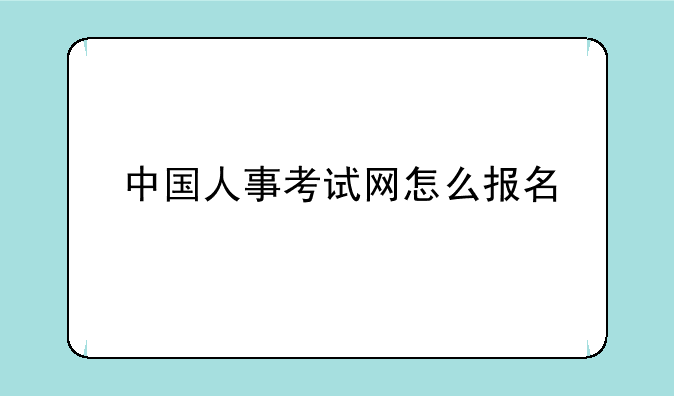 中国人事考试网怎么报名