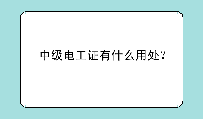 中级电工证有什么用处？