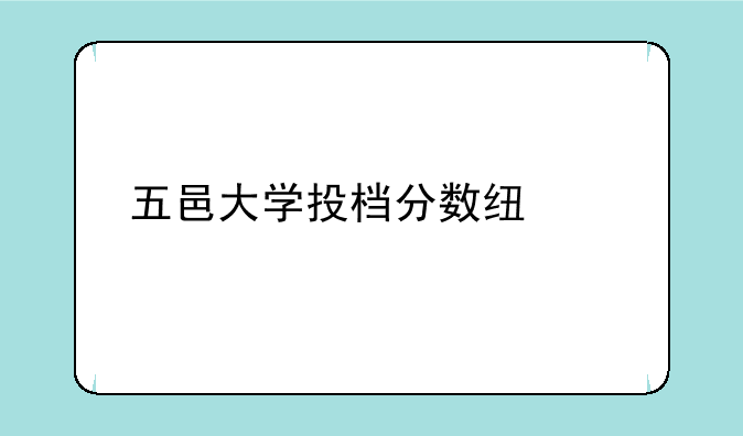 五邑大学投档分数线公布