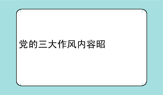 党的三大作风内容是什么
