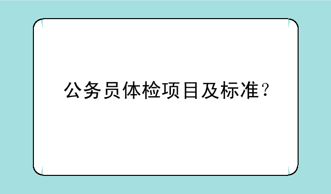 公务员体检项目及标准？