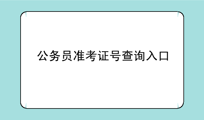 公务员准考证号查询入口