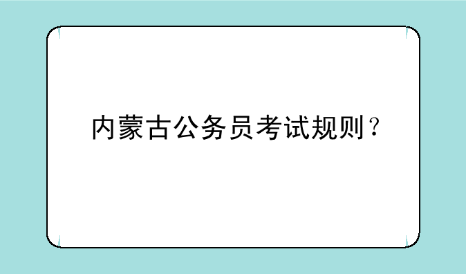 内蒙古公务员考试规则？