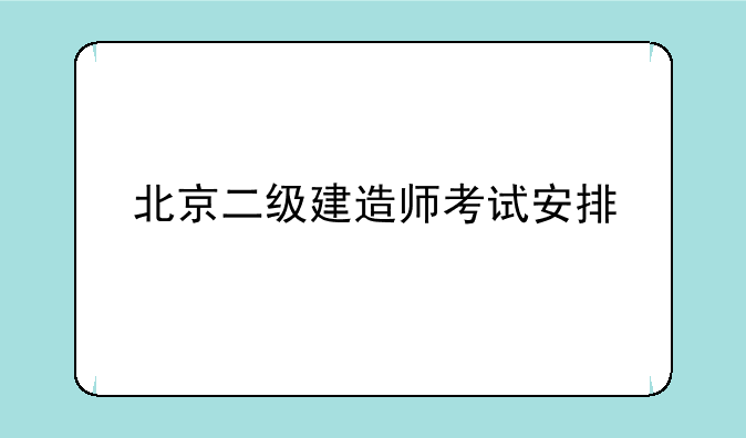 北京二级建造师考试安排