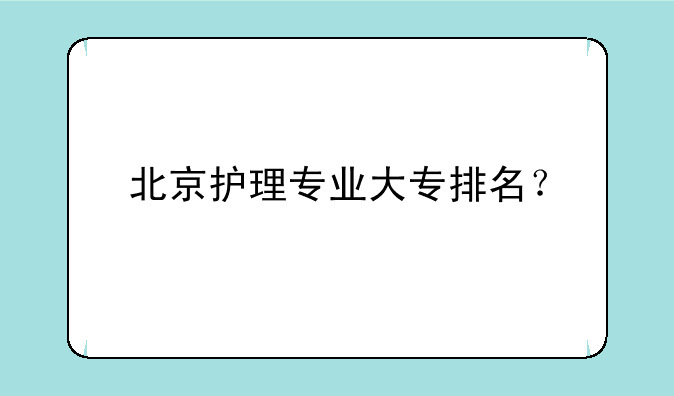 北京护理专业大专排名？