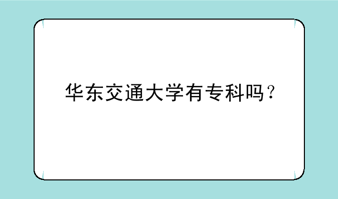 华东交通大学有专科吗？