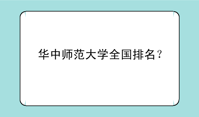华中师范大学全国排名？