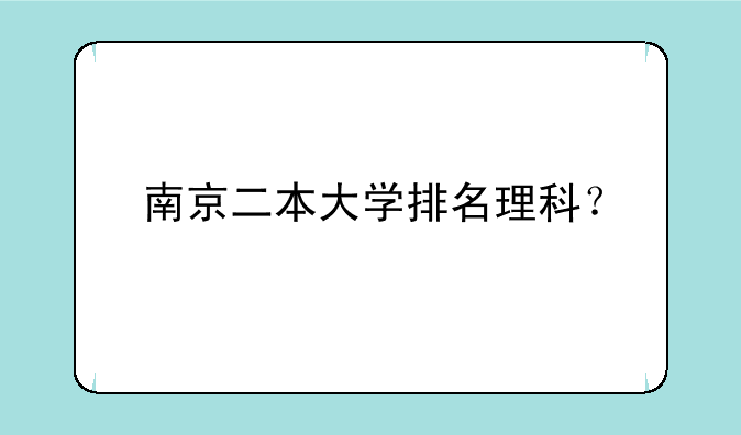 南京二本大学排名理科？