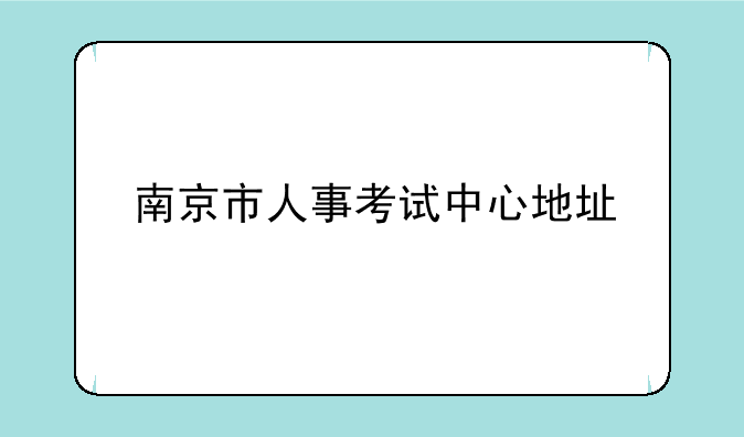 南京市人事考试中心地址