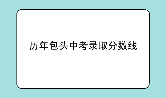 历年包头中考录取分数线