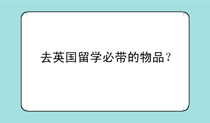 去英国留学必带的物品？