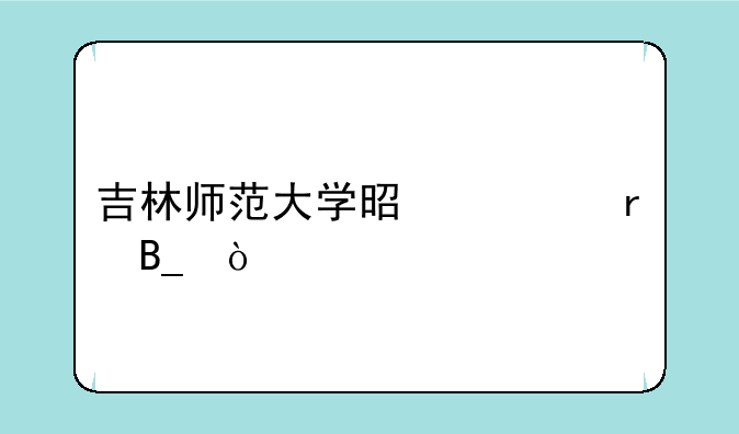 吉林师范大学是一本吗？