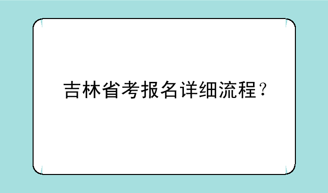 吉林省考报名详细流程？