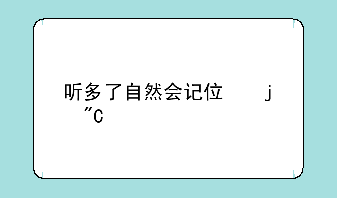 听多了自然会记住的成语