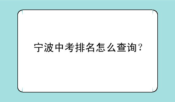 宁波中考排名怎么查询？