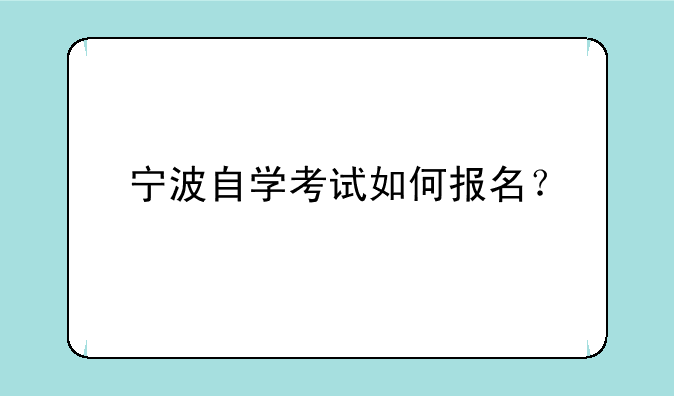 宁波自学考试如何报名？