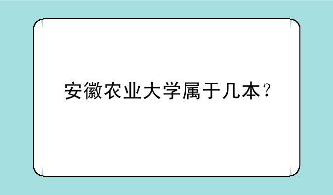 安徽农业大学属于几本？