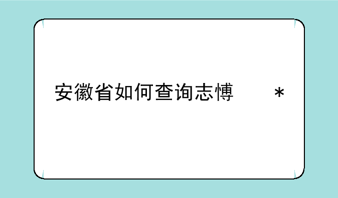 安徽省如何查询志愿状态