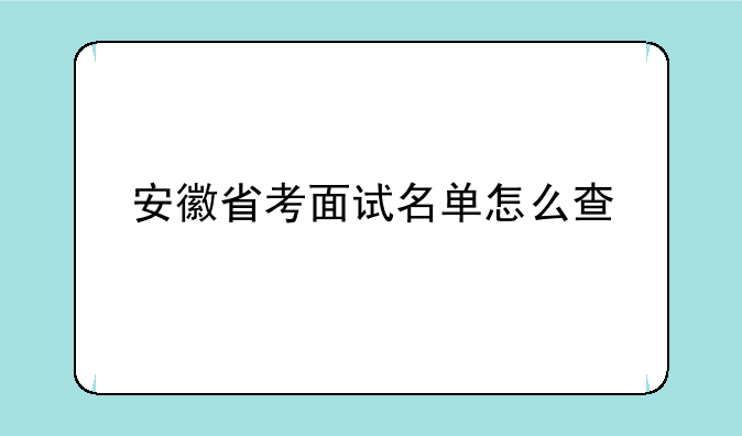 安徽省考面试名单怎么查