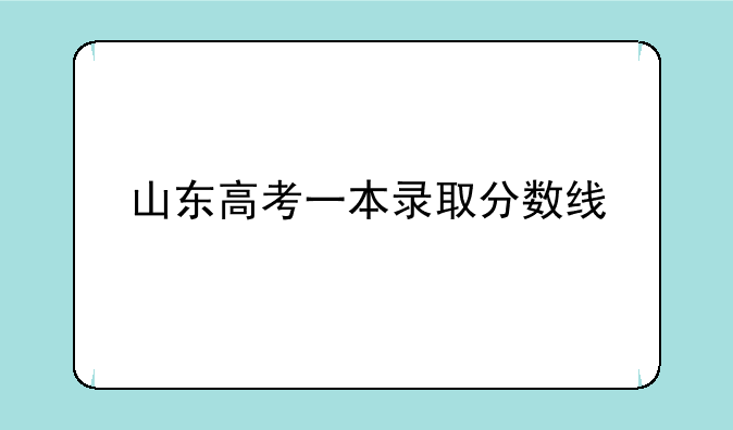 山东高考一本录取分数线