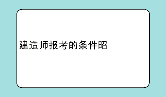 建造师报考的条件是什么
