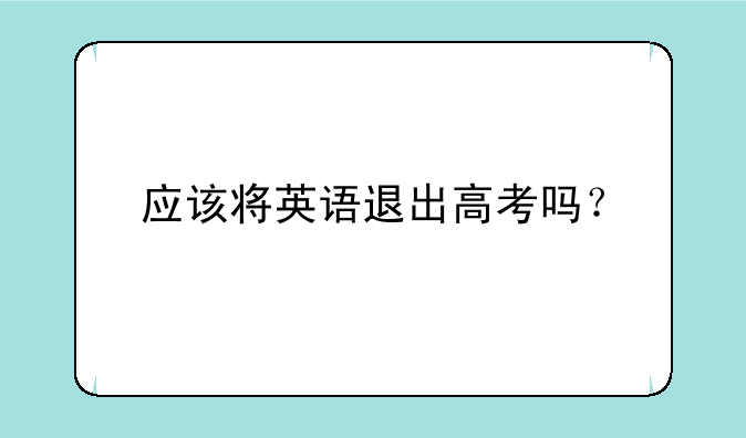 应该将英语退出高考吗？