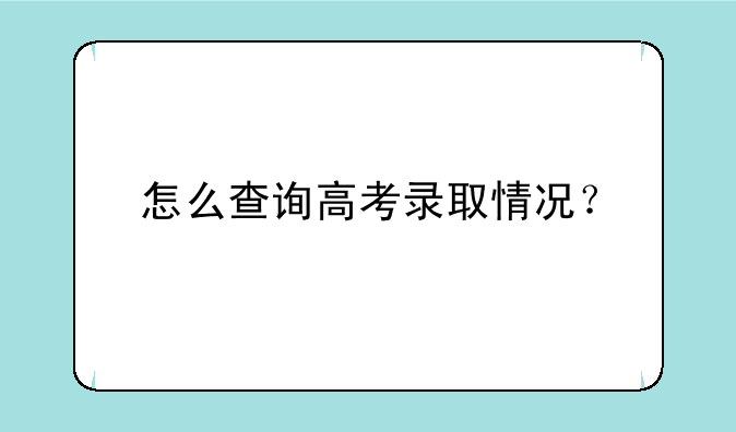 怎么查询高考录取情况？