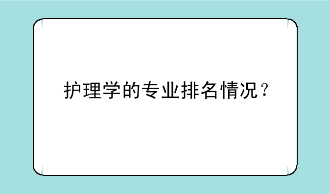 护理学的专业排名情况？