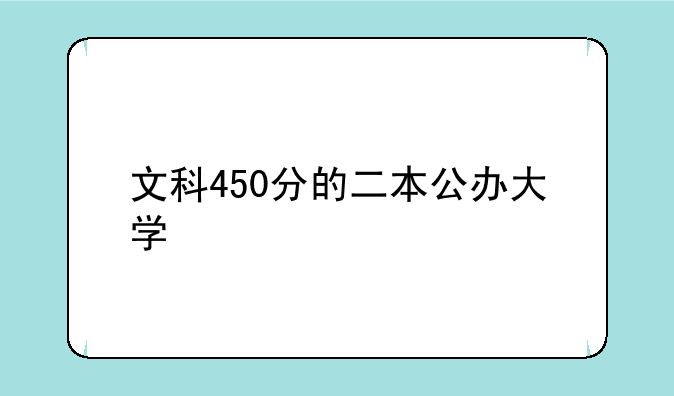 文科450分的二本公办大学
