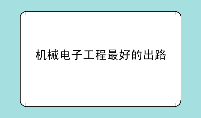 机械电子工程最好的出路