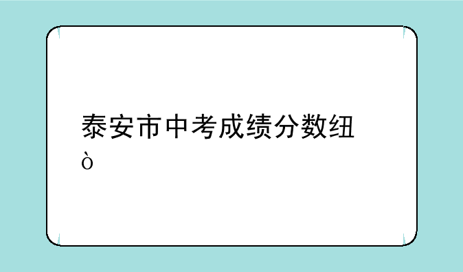 泰安市中考成绩分数线？