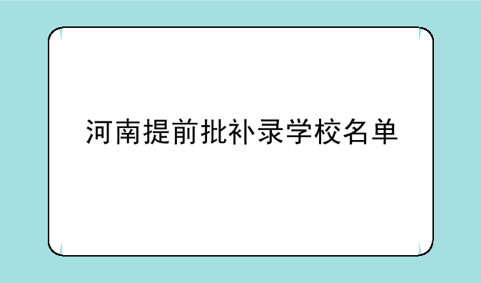河南提前批补录学校名单