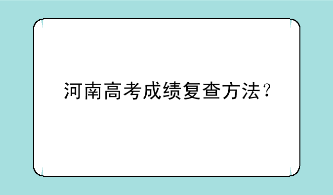 河南高考成绩复查方法？
