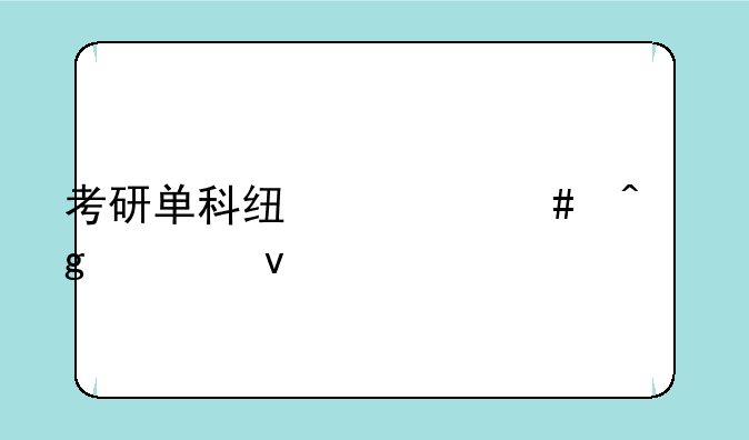 考研单科线什么时候出来
