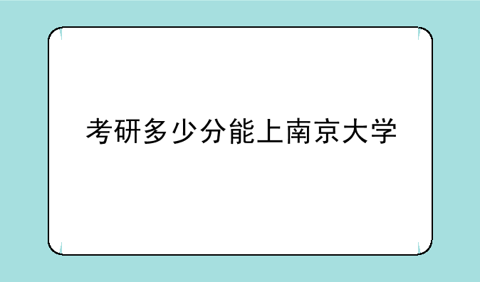 考研多少分能上南京大学