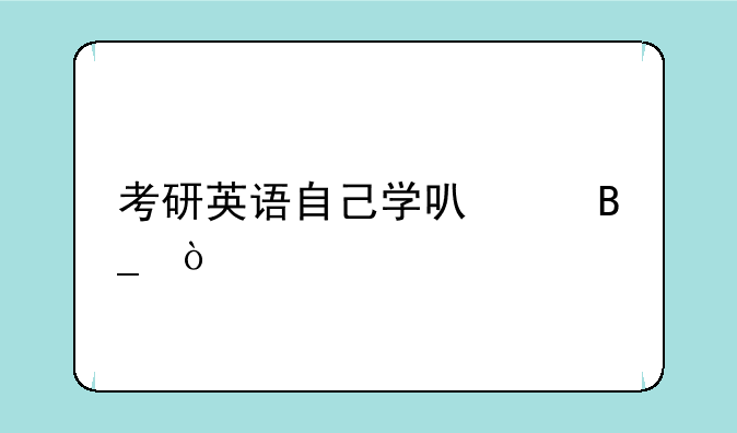 考研英语自己学可以吗？