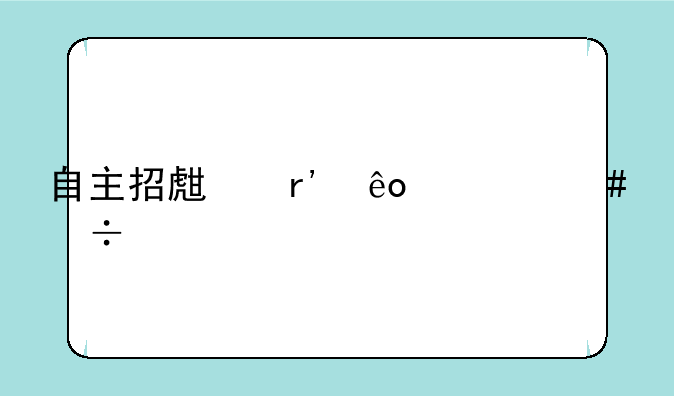 自主招生有些什么好学校