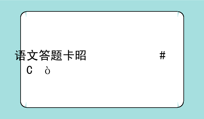 语文答题卡是什么样子？