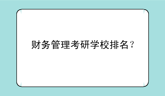 财务管理考研学校排名？