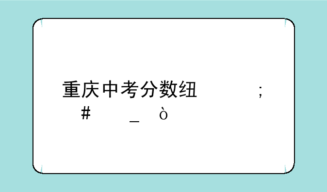 重庆中考分数线怎么算？
