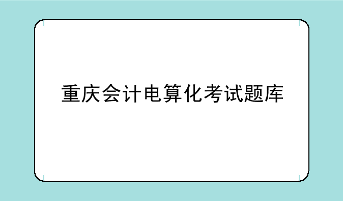 重庆会计电算化考试题库