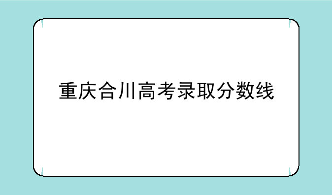 重庆合川高考录取分数线