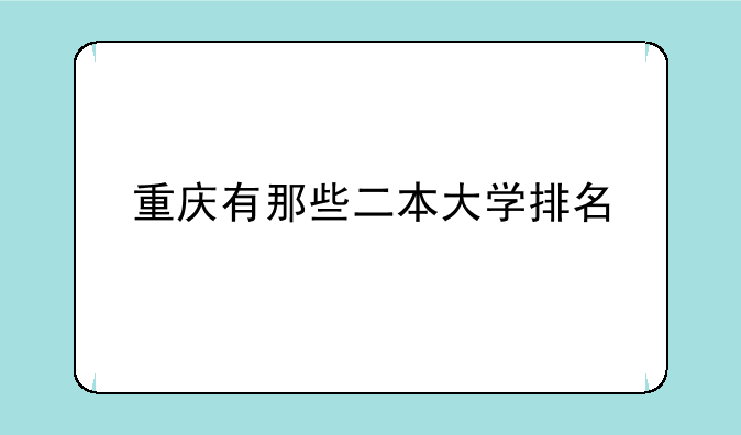 重庆有那些二本大学排名