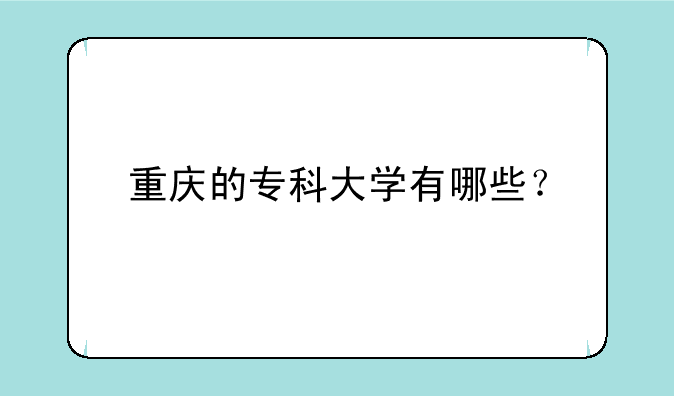 重庆的专科大学有哪些？