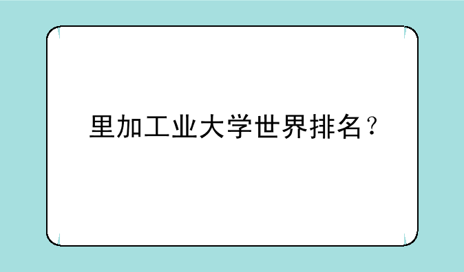 里加工业大学世界排名？