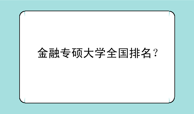 金融专硕大学全国排名？