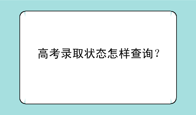 高考录取状态怎样查询？